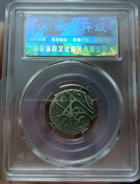 古玩錢幣巴拉克宰王朝銀幣真品鑒賞圖
