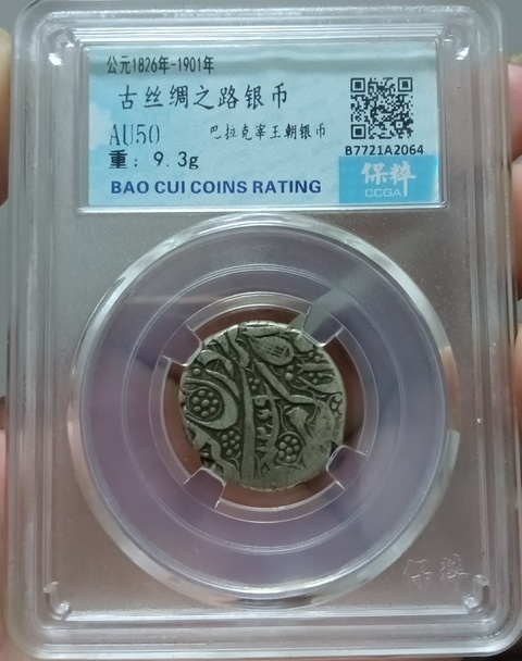 古玩錢幣巴拉克宰王朝銀幣真品鑒賞圖