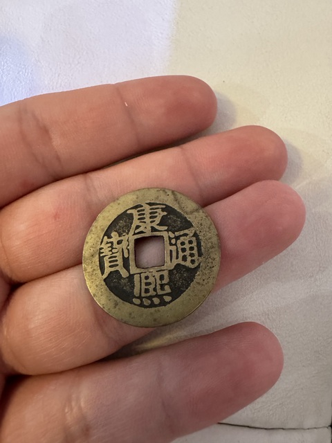 古玩錢幣康熙通寶真品鑒賞圖