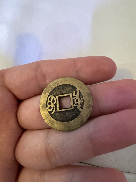 古玩錢幣康熙通寶真品鑒賞圖