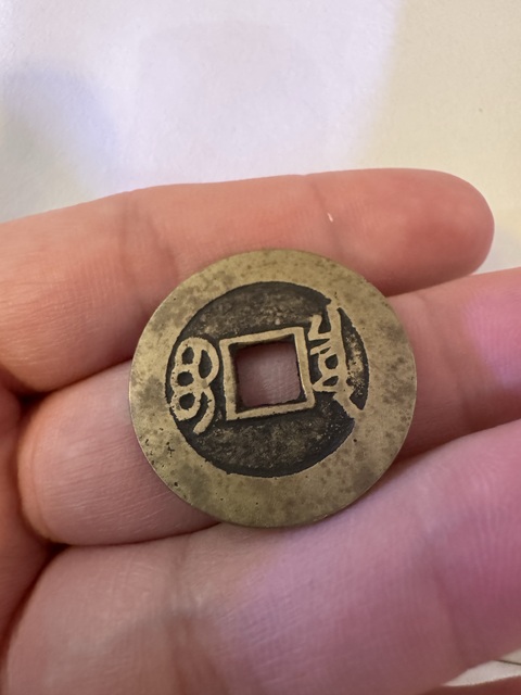 古玩錢幣康熙通寶真品鑒賞圖