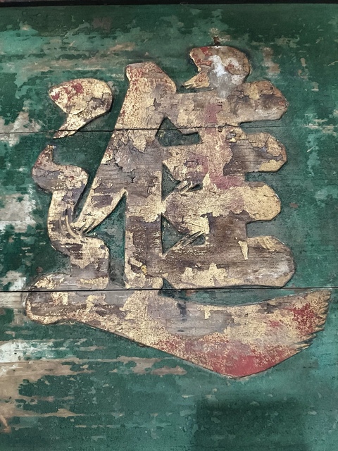 古玩雜項匾額真品鑒賞圖