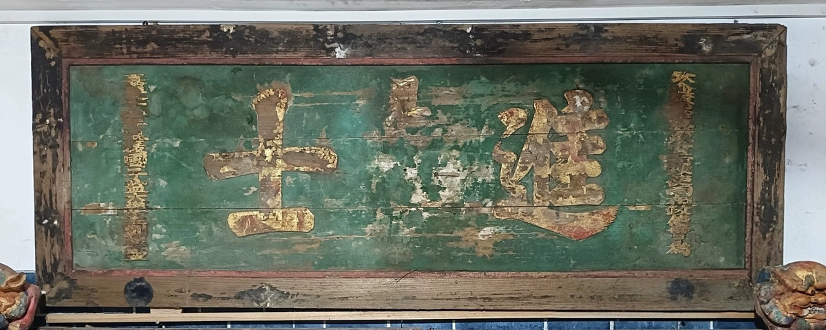 古玩雜項匾額真品鑒賞圖