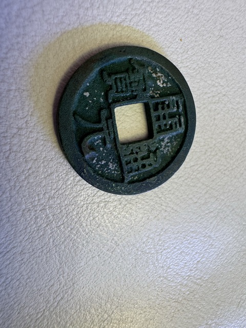 古玩錢幣開元通寶真品鑒賞圖