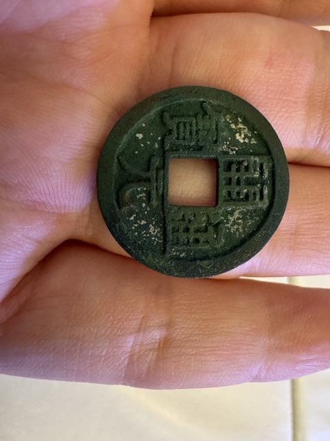 古玩錢幣開元通寶真品鑒賞圖