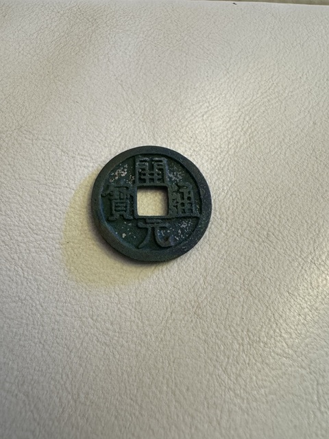 古玩錢幣開元通寶真品鑒賞圖