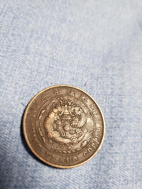 古玩錢幣大清銅幣真品鑒賞圖