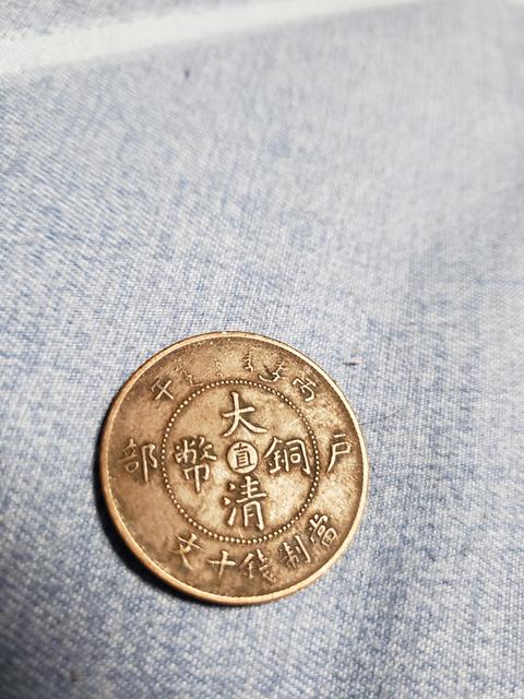 古玩錢幣大清銅幣真品鑒賞圖