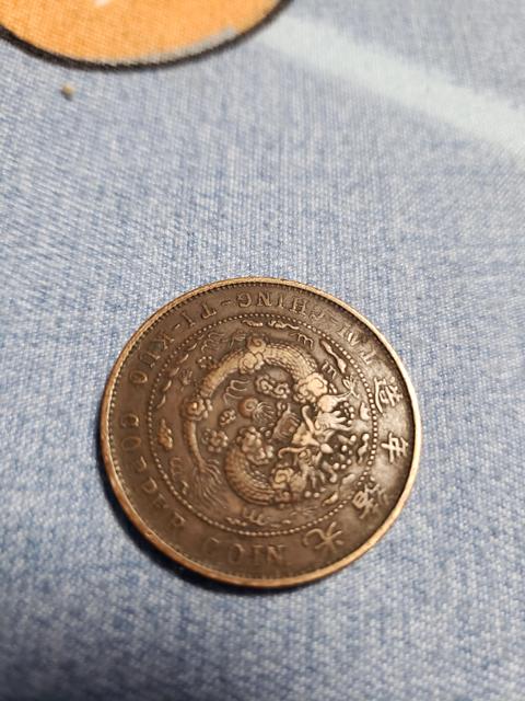 古玩錢幣大清銅幣真品鑒賞圖