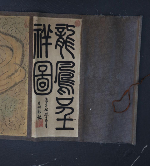古玩字畫龍鳳呈祥圖真品鑒賞圖