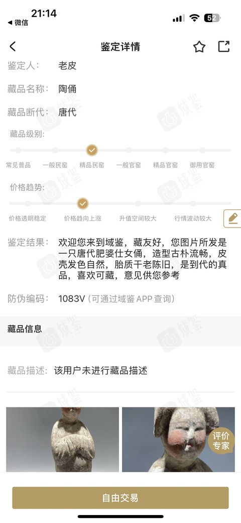 古玩陶瓷唐·肥婆拍賣，當前價格1040元