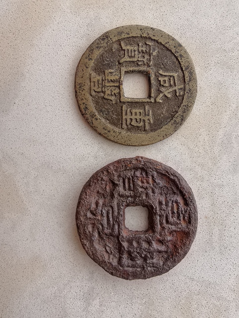古玩錢幣咸豐寶蘇當十 大樣真品鑒賞圖