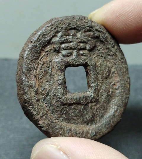 古玩錢幣咸豐寶蘇當十 大樣真品鑒賞圖