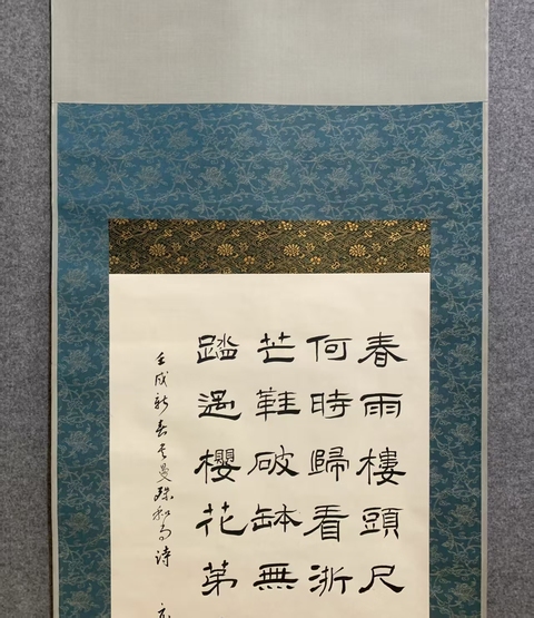 古玩字畫春雨樓頭隸書軸真品鑒賞圖