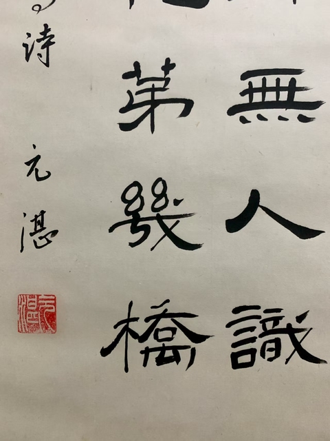 古玩字畫春雨樓頭隸書軸真品鑒賞圖