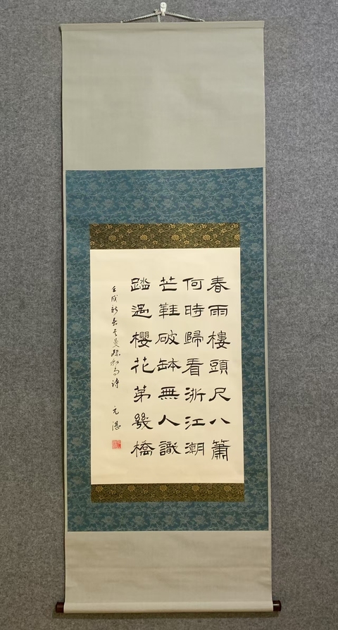 古玩字畫春雨樓頭隸書軸真品鑒賞圖