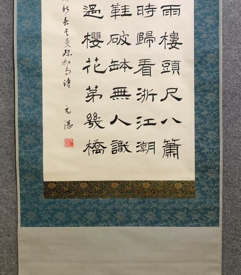 古玩字畫春雨樓頭隸書軸真品鑒賞圖