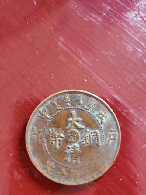 古玩錢幣中心寧十文真品鑒賞圖
