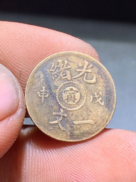 古玩錢幣戊申中心寧一文真品鑒賞圖
