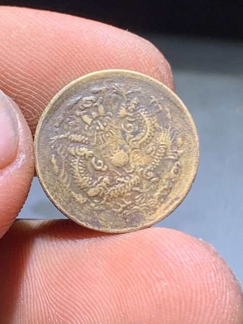 古玩錢幣戊申中心寧一文真品鑒賞圖