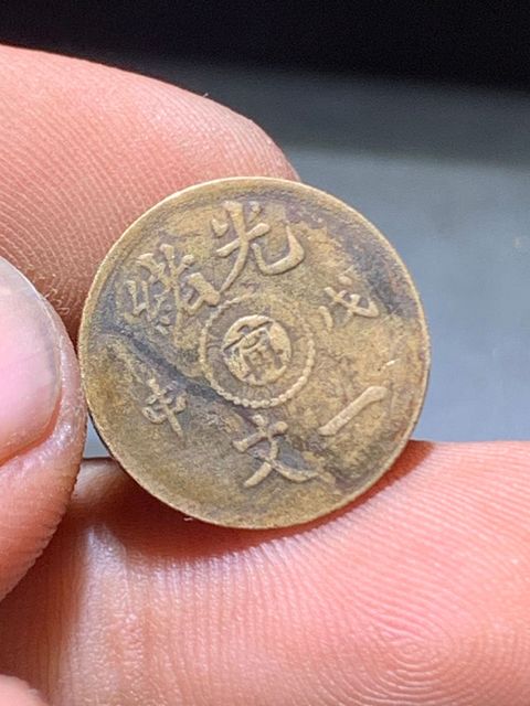 古玩錢幣戊申中心寧一文真品鑒賞圖
