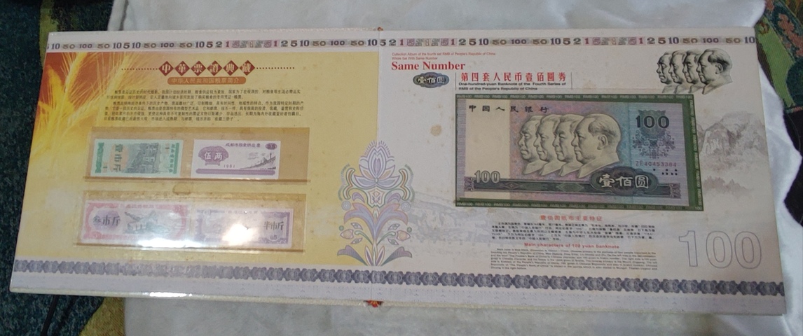古玩錢幣第四套人民幣拍賣，當前價格0元