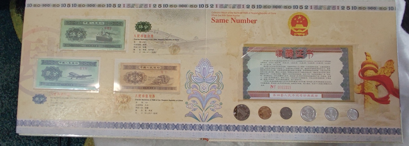 古玩錢幣第四套人民幣拍賣，當前價格0元