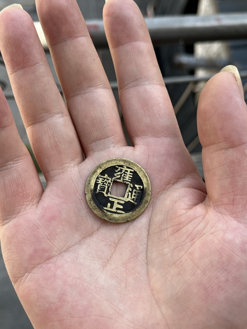 古玩錢幣雍正寶安真品鑒賞圖