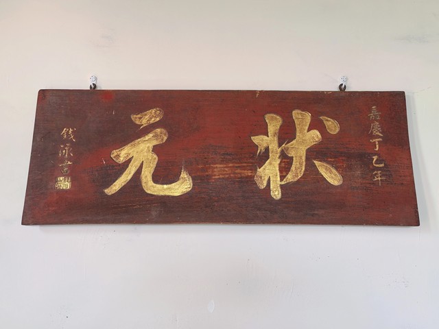 古玩雜項匾額真品鑒賞圖