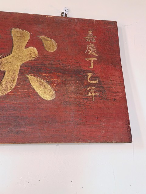 古玩雜項匾額真品鑒賞圖