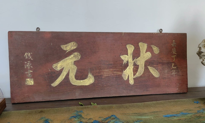 古玩雜項匾額真品鑒賞圖