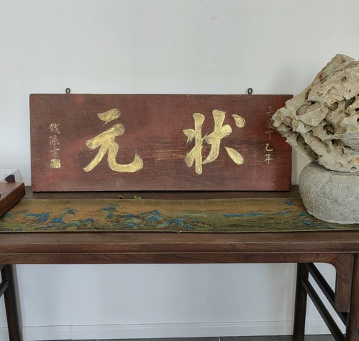古玩雜項匾額真品鑒賞圖