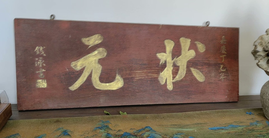 古玩雜項匾額真品鑒賞圖