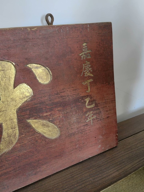 古玩雜項匾額真品鑒賞圖