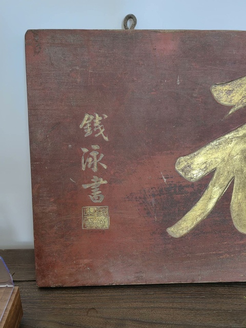 古玩雜項匾額真品鑒賞圖