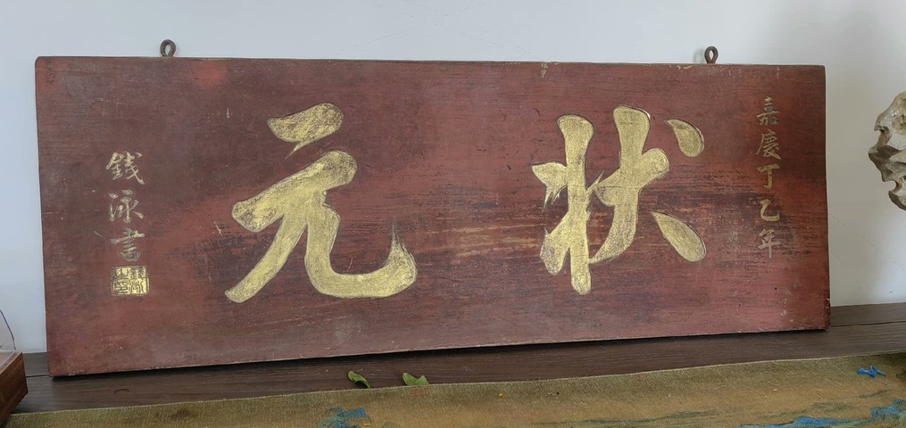古玩雜項匾額真品鑒賞圖