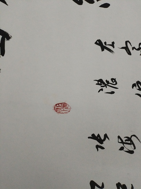 古玩字畫張海濤行書立軸真品鑒賞圖