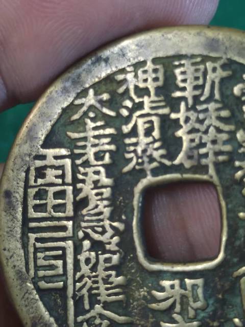 古玩錢幣山鬼花錢真品鑒賞圖