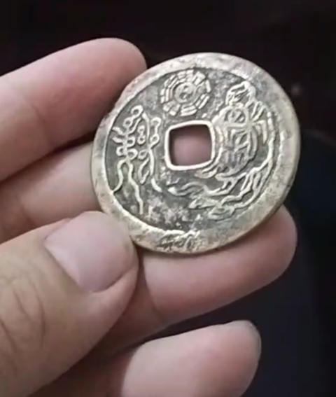 古玩錢幣山鬼花錢真品鑒賞圖