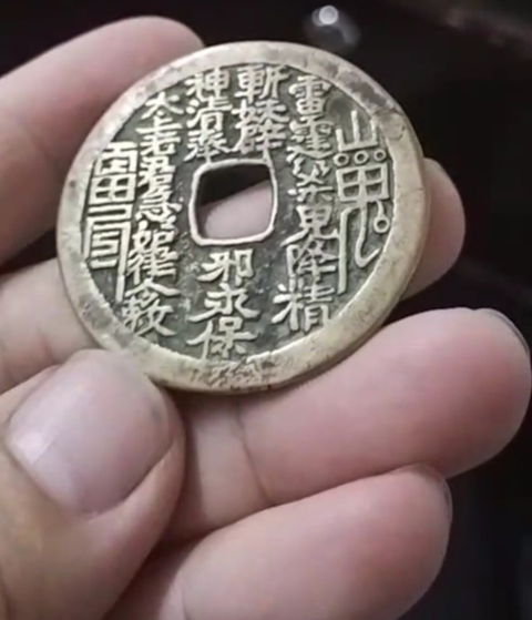 古玩錢幣山鬼花錢真品鑒賞圖