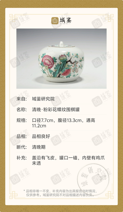 古玩陶瓷清晚·粉彩花蝶紋圍棋罐拍賣，當前價格3269元