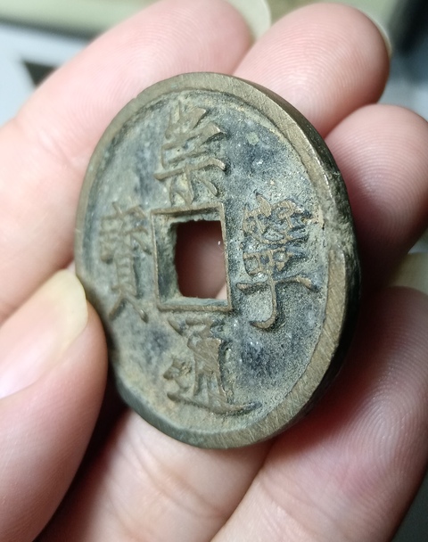 古玩錢幣崇寧通寶真品鑒賞圖