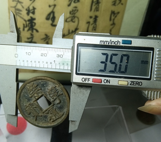 古玩錢幣崇寧通寶真品鑒賞圖