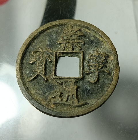 古玩錢幣崇寧通寶真品鑒賞圖