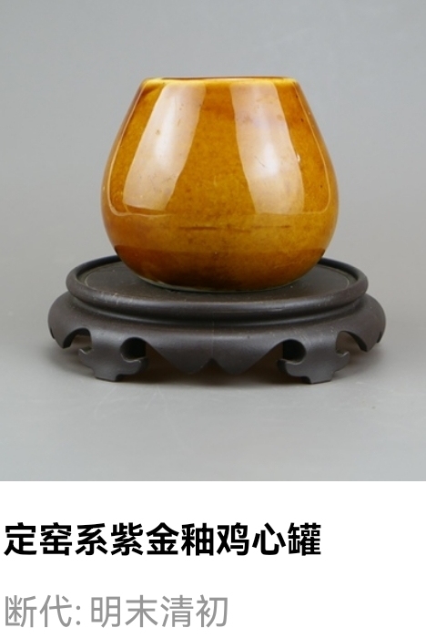 古玩陶瓷精美:明清定窯系紫金釉雞心罐（文房雅器）拍賣，當前價格165元