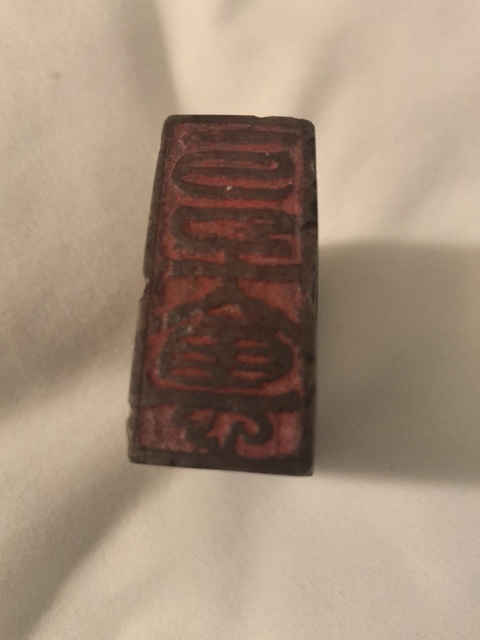 古玩雜項閑章：一日千入云真品鑒賞圖