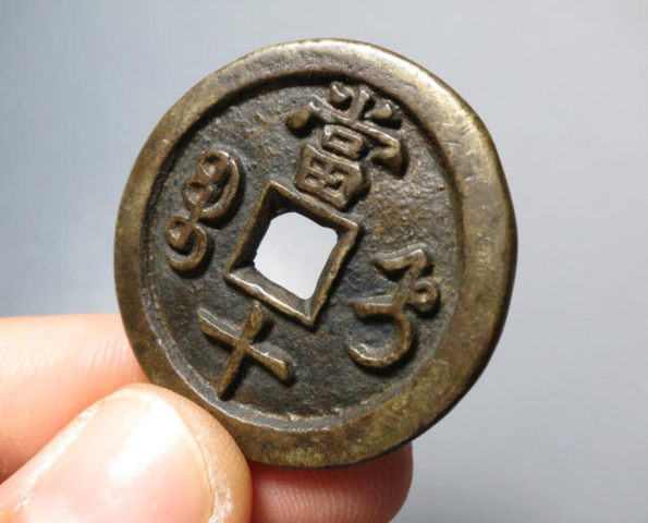 古玩錢幣咸豐重寶寶直當十真品鑒賞圖