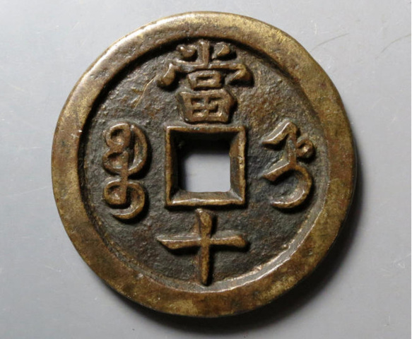 古玩錢幣咸豐重寶寶直當十真品鑒賞圖