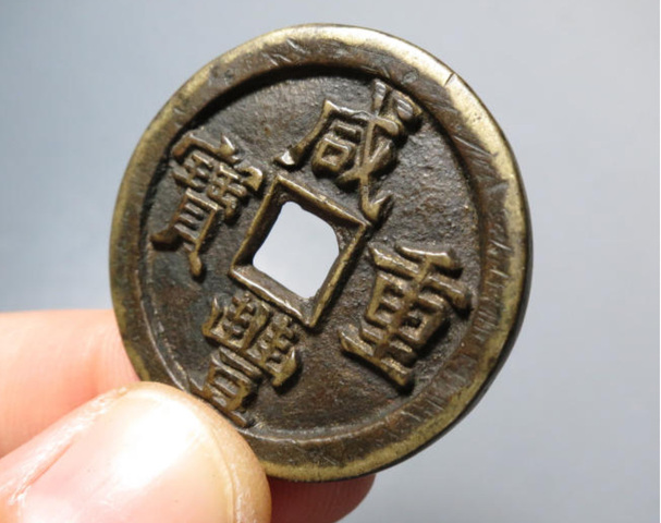 古玩錢幣咸豐重寶寶直當十真品鑒賞圖