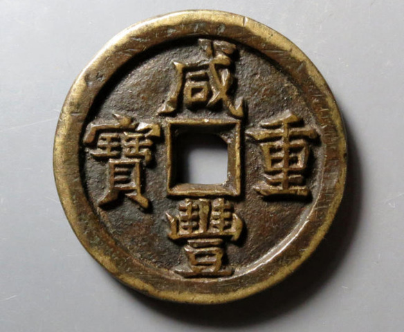 古玩錢幣咸豐重寶寶直當十真品鑒賞圖
